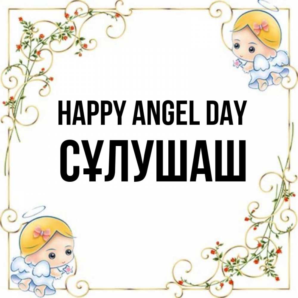 Greetings card с именем, СҰЛУШАШ happy angel day девочки ангелы Greetings with text for free download 