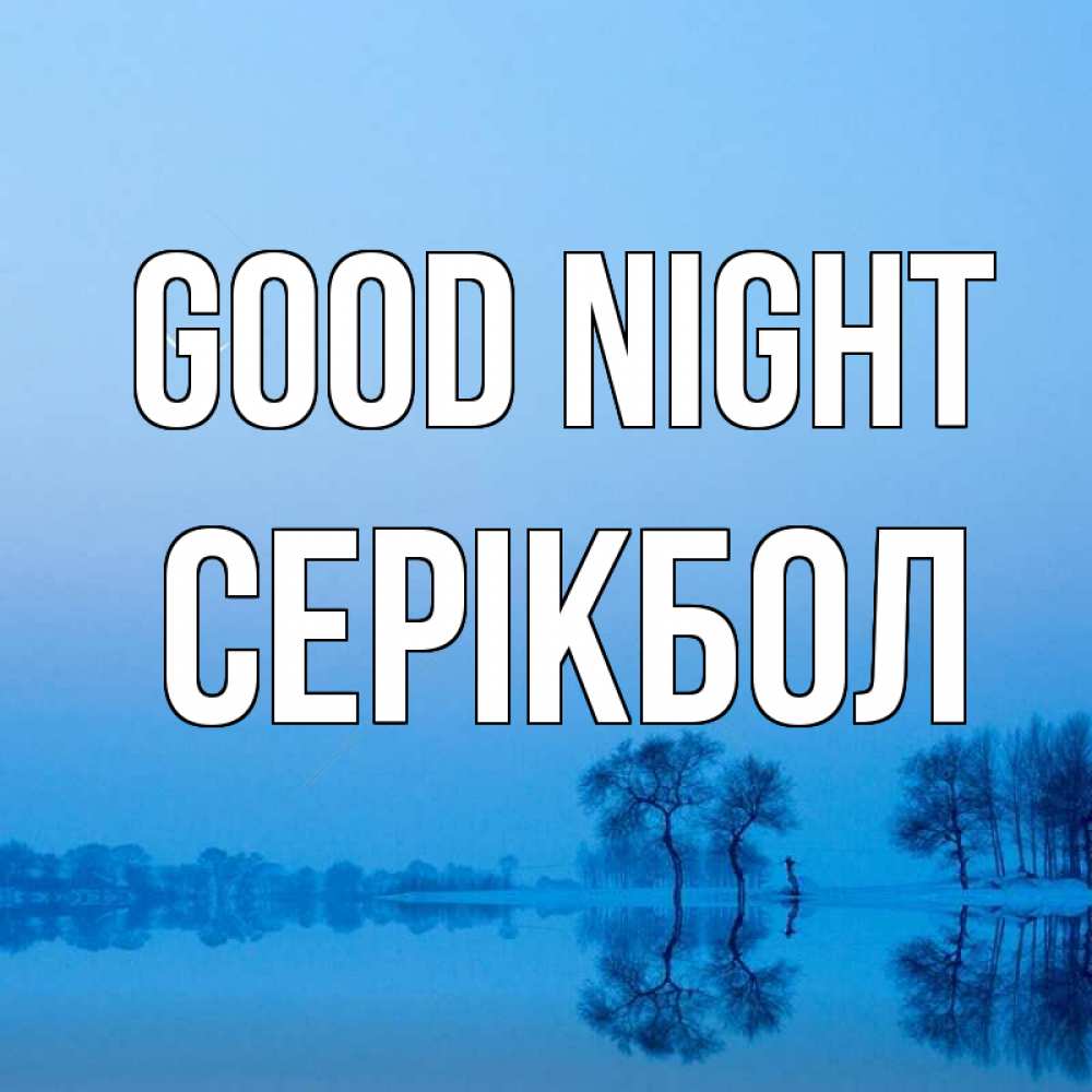 Greetings card с именем, СЕРІКБОЛ Good night весна Greetings with text for free download 