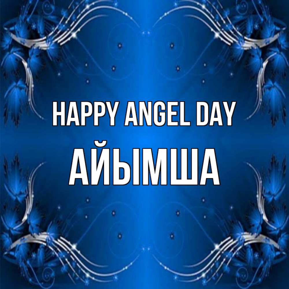 Greetings card с именем, АЙЫМША happy angel day красивая рамочка с узорами Greetings with text for free download 