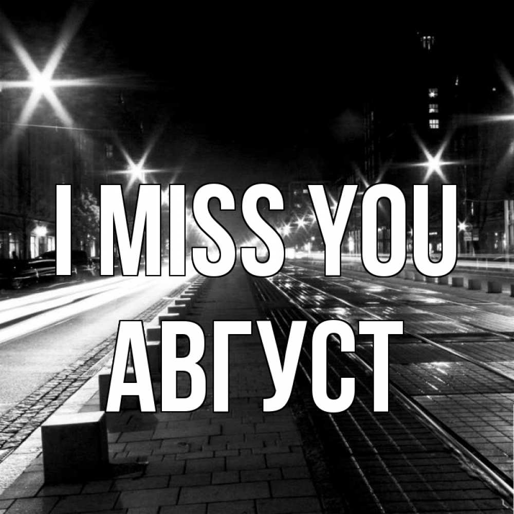 Greetings card с именем, Август I miss you проспект Greetings with text for free download 