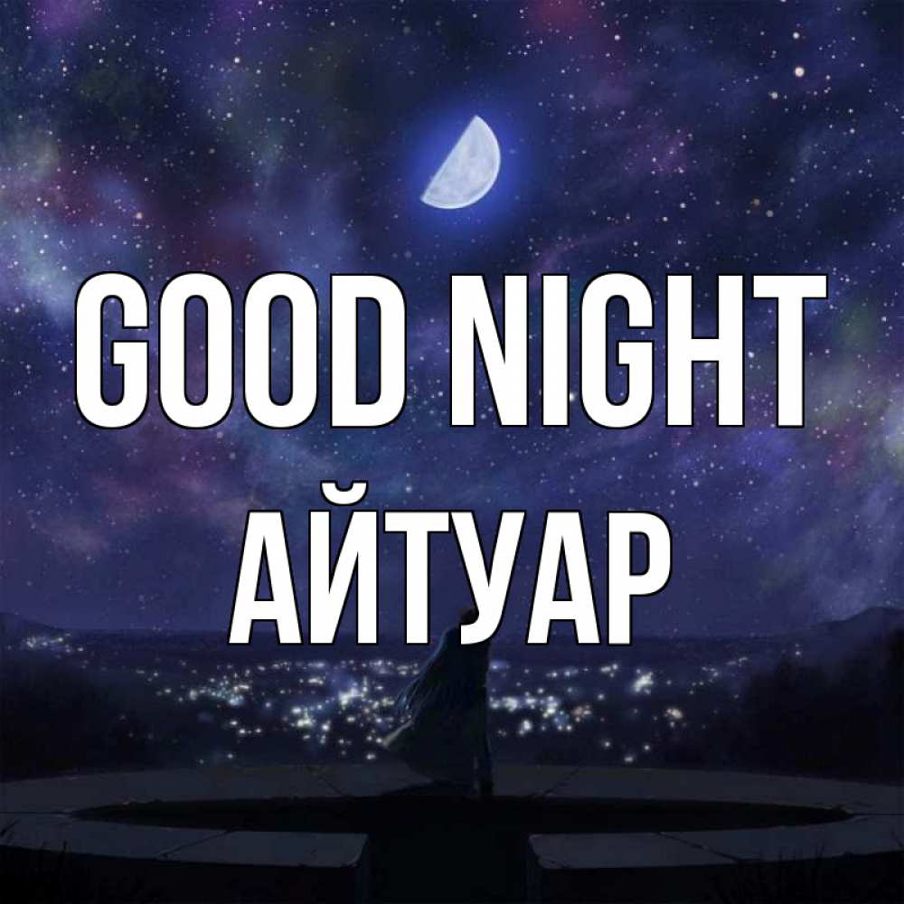 Greetings card с именем, Айтуар Good night набережная Greetings with text for free download 