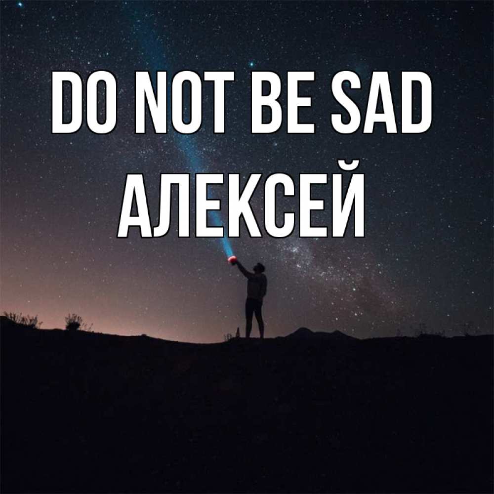 Greetings card с именем, Алексей Do not be sad луч света и млечный путь Greetings with text for free download 
