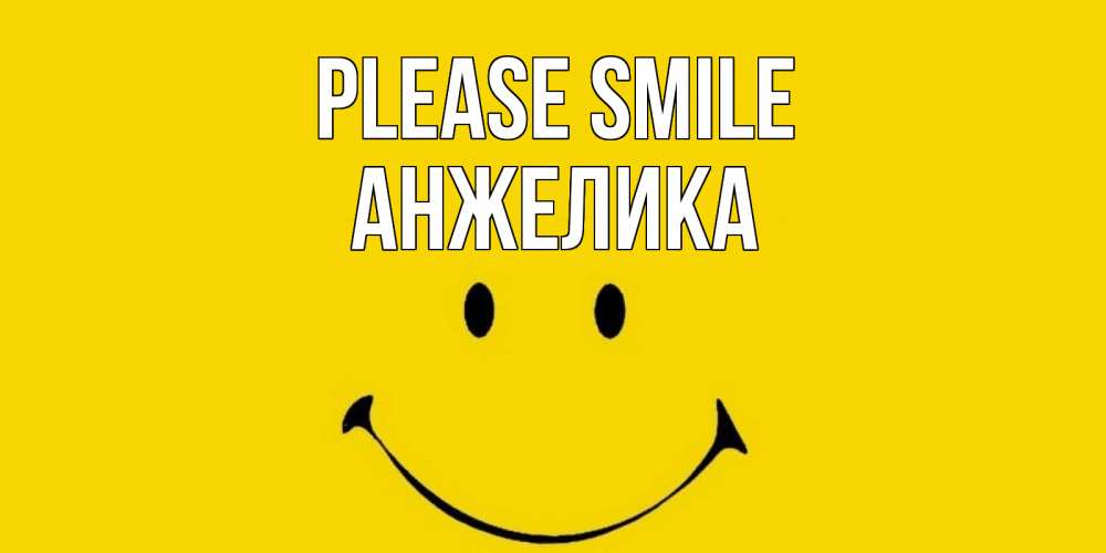 Greetings card с именем, Анжелика Please smile радость и улыбка Greetings with text for free download 
