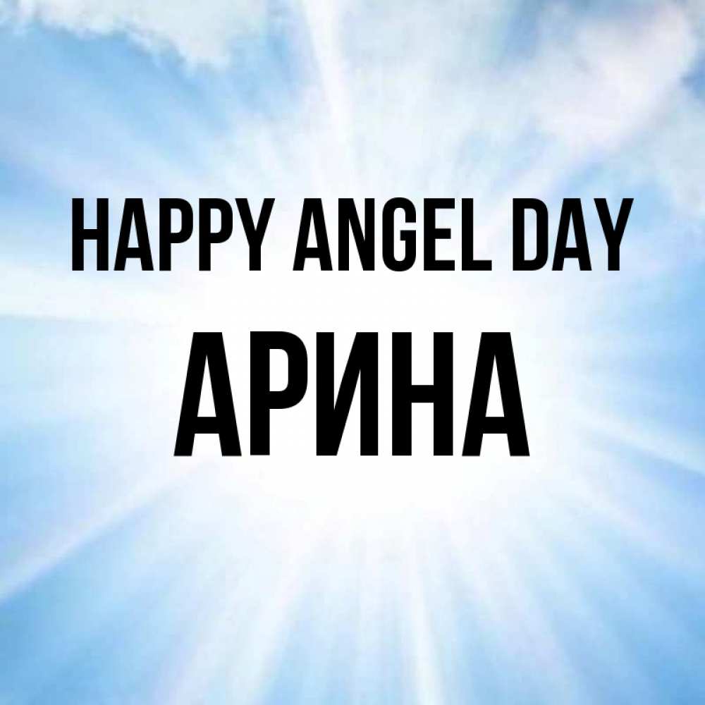 Greetings card с именем, Арина happy angel day свет небесный Greetings with text for free download 