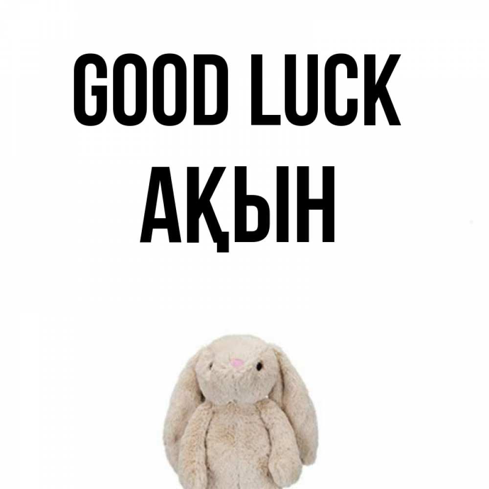 Greetings card с именем, Ақын Good luck сайт создаватель открыток Greetings with text for free download 