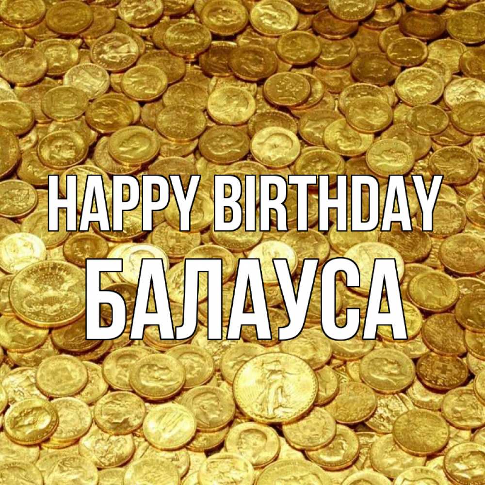 Greetings card с именем, БАЛАУСА Happy Birthday с пожеланием разбогатеть Greetings with text for free download 