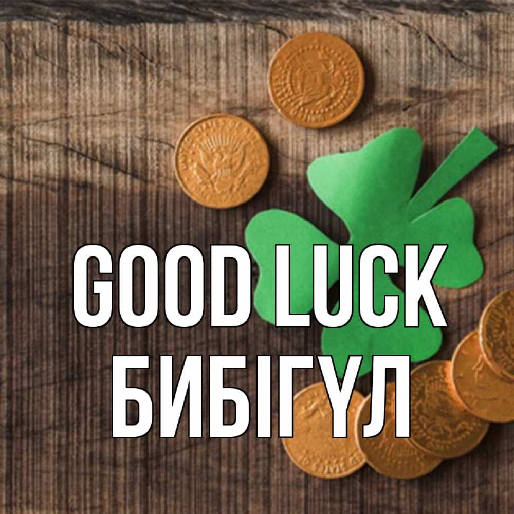 Greetings card с именем, БИБІГҮЛ Good luck на удачу сегодня Greetings with text for free download 