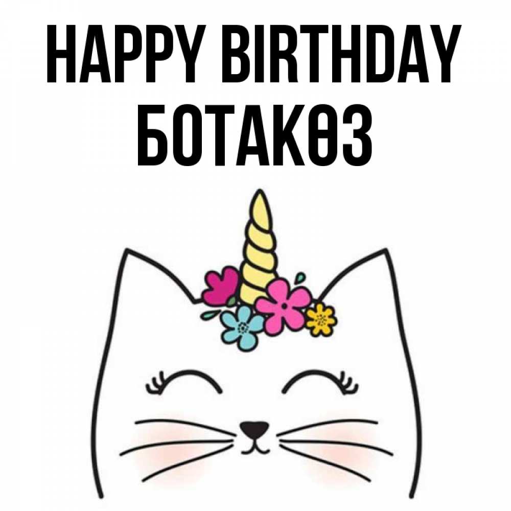 Greetings card с именем, БОТАКӨЗ Happy Birthday милый кот с одним рожком Greetings with text for free download 