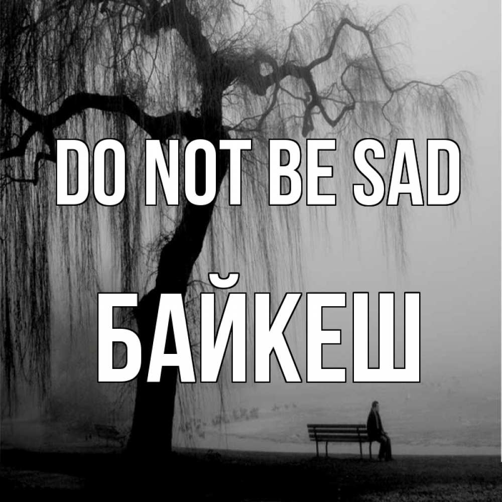 Greetings card с именем, Байкеш Do not be sad висящие ветки дерева и лавочка под деревом Greetings with text for free download 