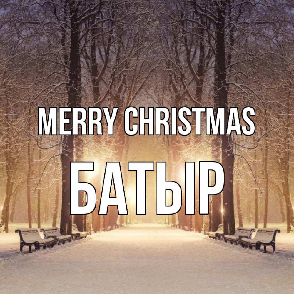 Greetings card с именем, Батыр Merry Christmas зима, парк, фонарь, лес Greetings with text for free download 