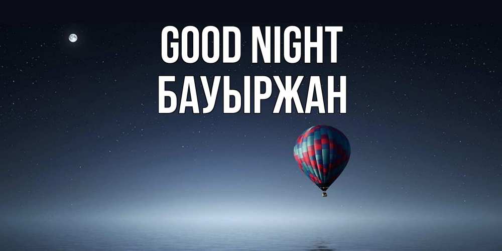 Greetings card с именем, Бауыржан Good night ночная открытка Greetings with text for free download 