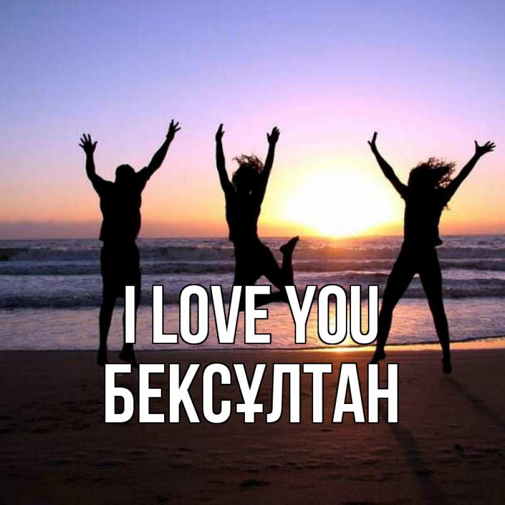 Greetings card с именем, Бексұлтан I love you позитив Greetings with text for free download 