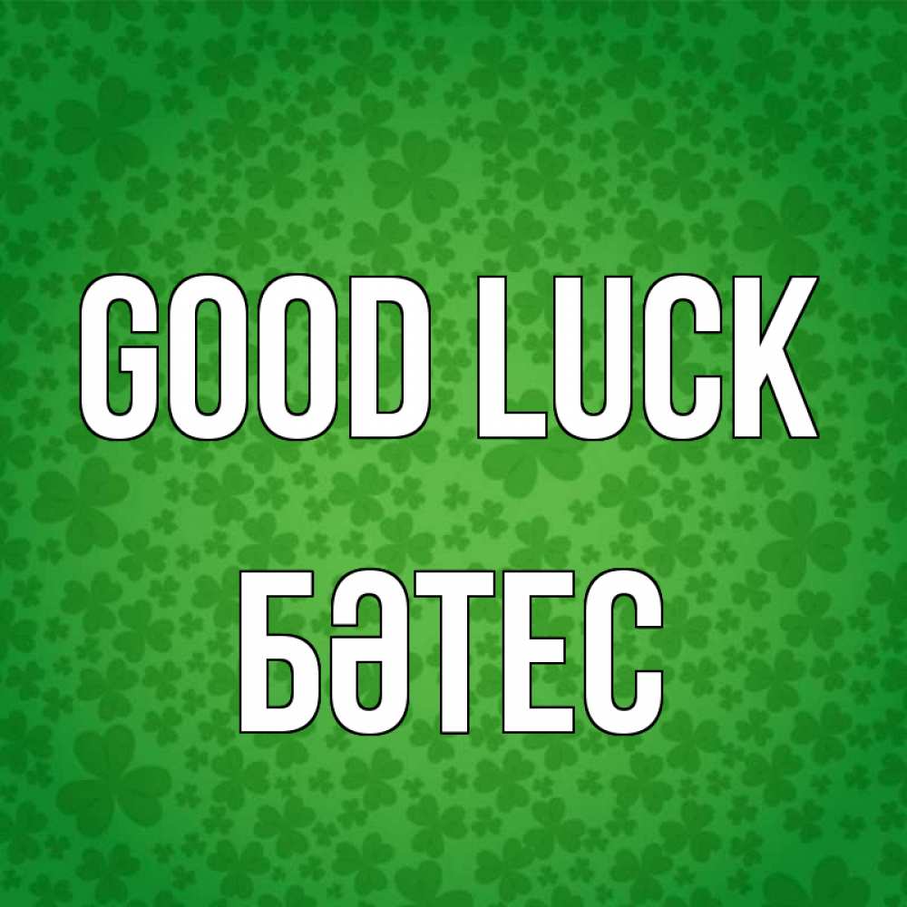 Greetings card с именем, БӘТЕС Good luck много листочков на удачу Greetings with text for free download 