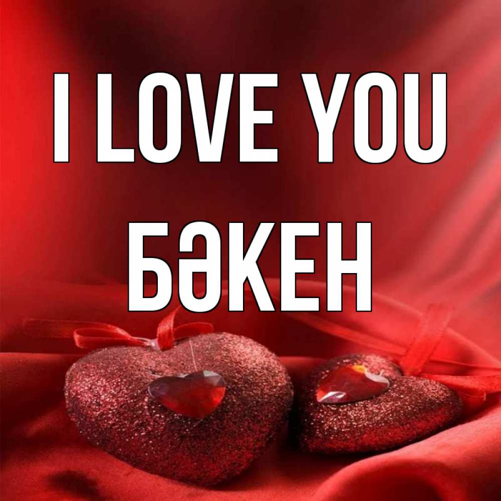 Greetings card с именем, Бәкен I love you с лентами Greetings with text for free download 