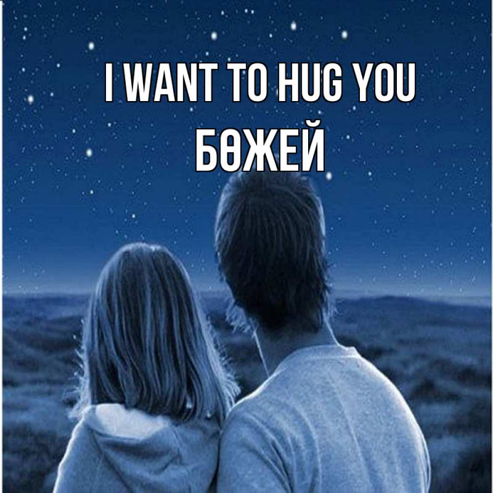 Greetings card с именем, Бөжей I want to hug you парень с девушкой смотрят на звезды Greetings with text for free download 