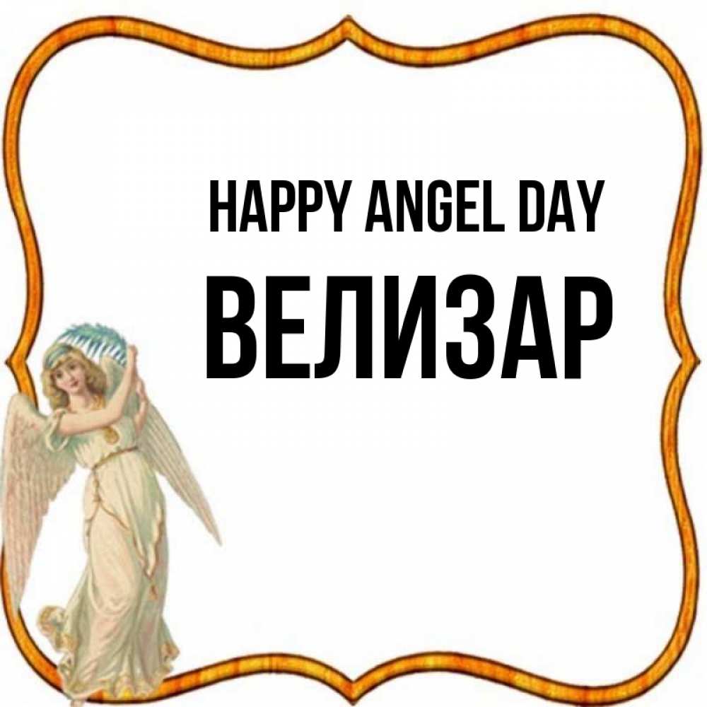 Greetings card с именем, Велизар happy angel day рамочка простая Greetings with text for free download 