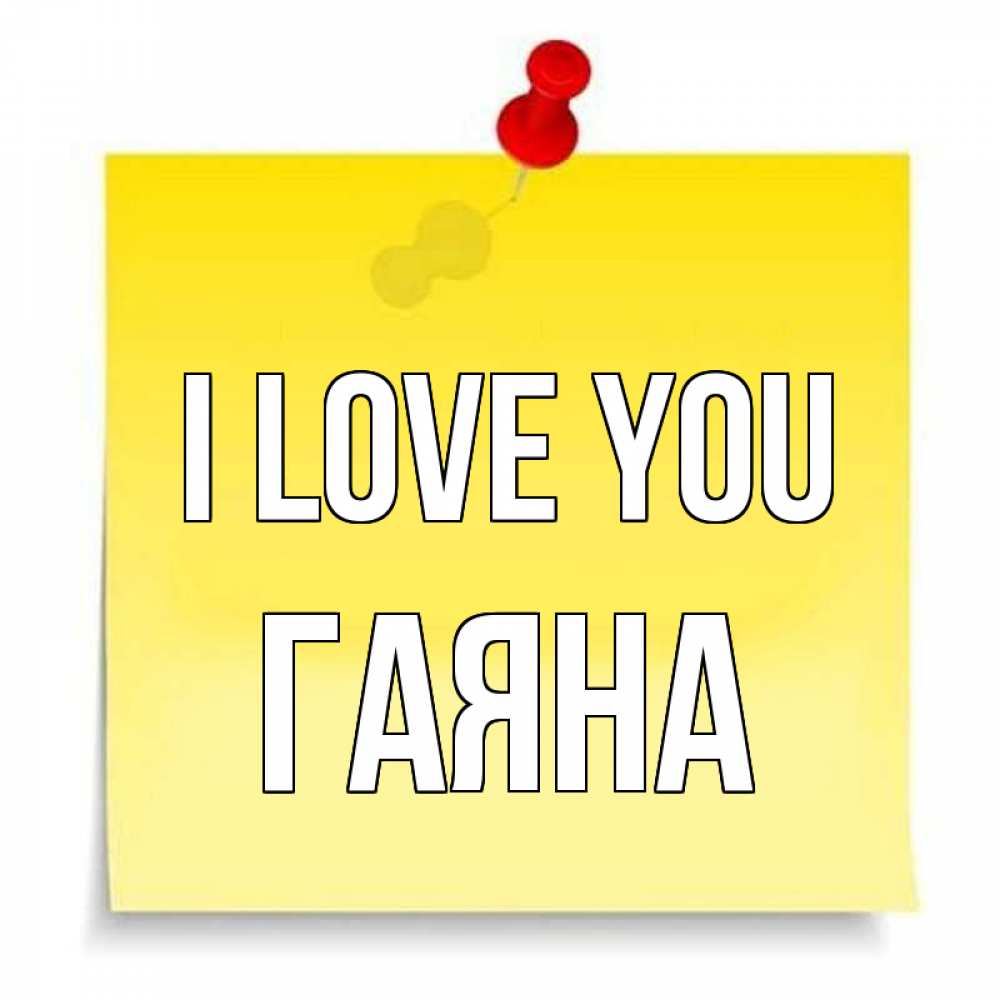 Greetings card с именем, ГАЯНА I love you ноте Greetings with text for free download 