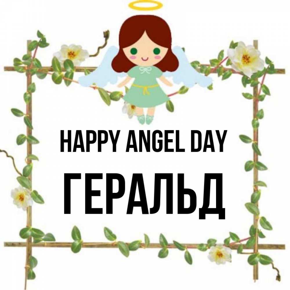 Greetings card с именем, Геральд happy angel day Ангел с нимбом Greetings with text for free download 