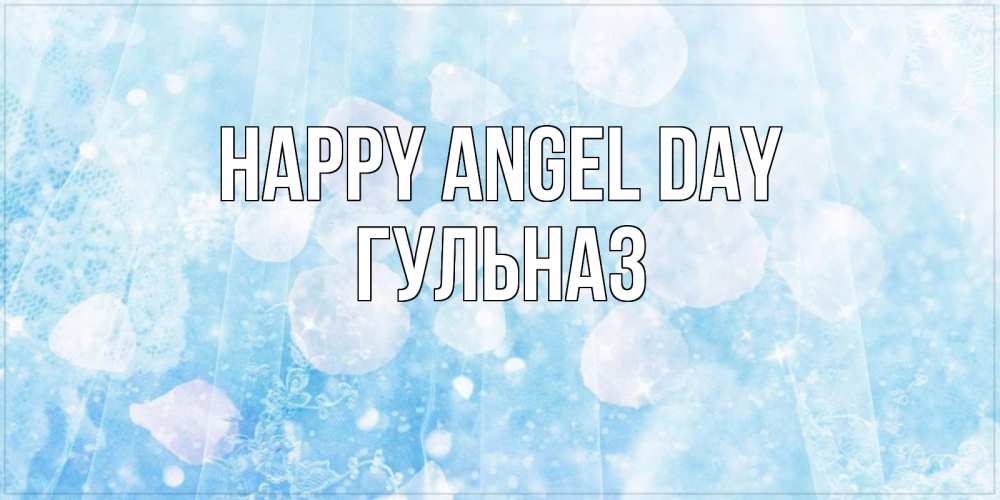 Greetings card с именем, Гульназ happy angel day день ангела голубой фон Greetings with text for free download 