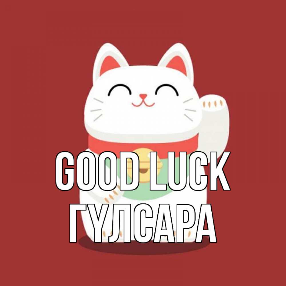 Greetings card с именем, ГҮЛСАРА Good luck игрушка Greetings with text for free download 