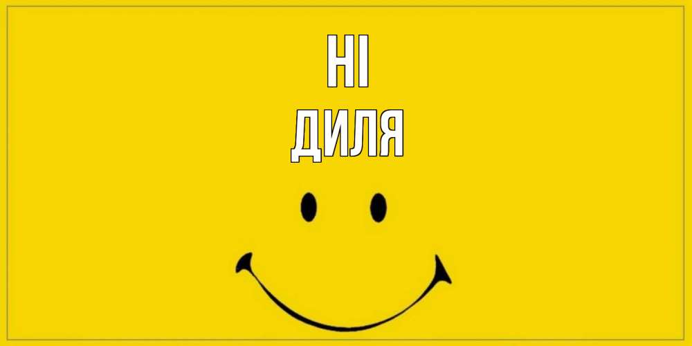 Greetings card с именем, Диля Hi смайл Greetings with text for free download 