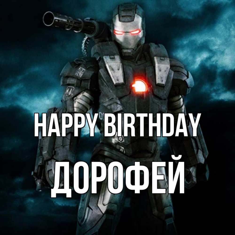 Greetings card с именем, Дорофей Happy Birthday марвел супергерой в новом костюме Greetings with text for free download 