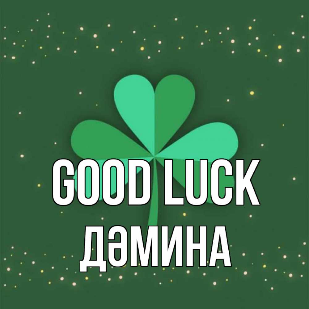 Greetings card с именем, ДӘМИНА Good luck лист клевера Greetings with text for free download 