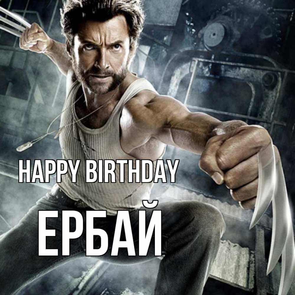 Greetings card с именем, Ербай Happy Birthday супергерой в ярости Greetings with text for free download 