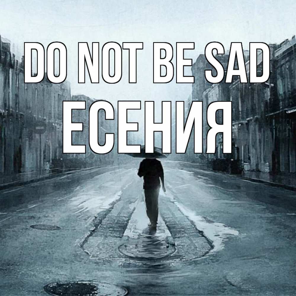 Greetings card с именем, Есения Do not be sad опустевшая улица Greetings with text for free download 