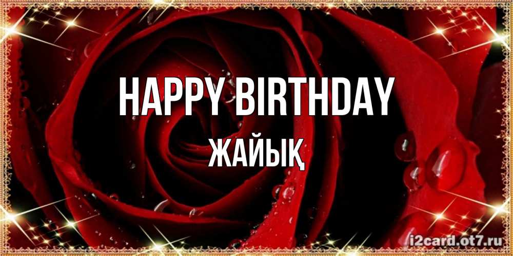 Greetings card с именем, Жайық Happy Birthday цветок в росе на день рождения Greetings with text for free download 
