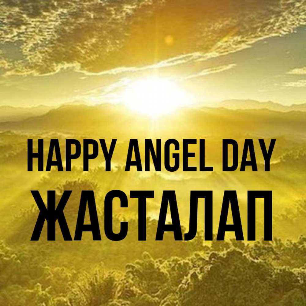 Greetings card с именем, Жасталап happy angel day леса и небо в желтом Greetings with text for free download 