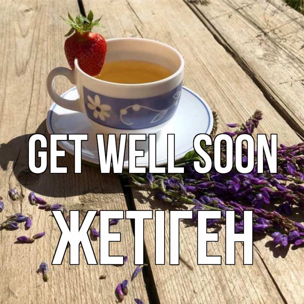 Greetings card с именем, Жетіген Get well soon чай Greetings with text for free download 