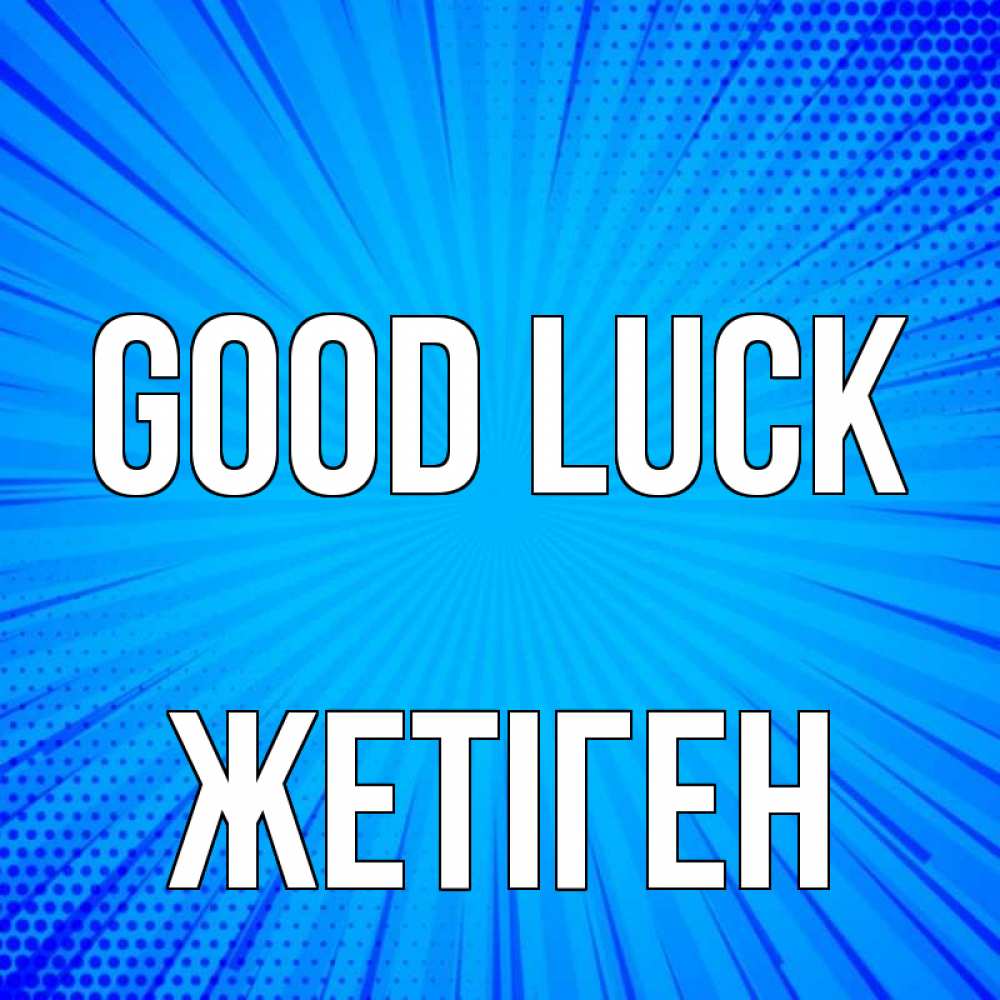 Greetings card с именем, Жетіген Good luck на удачу Greetings with text for free download 