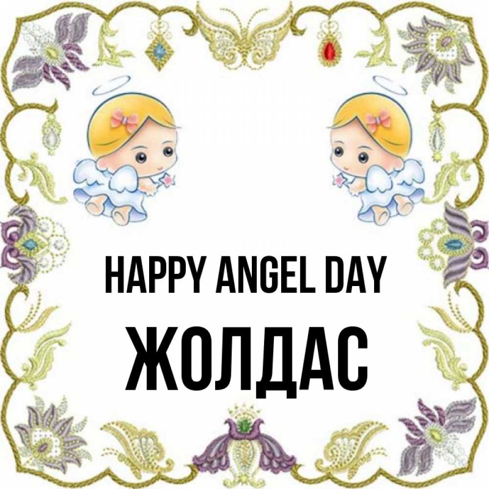 Greetings card с именем, Жолдас happy angel day маленькие ангелы с крылышками Greetings with text for free download 