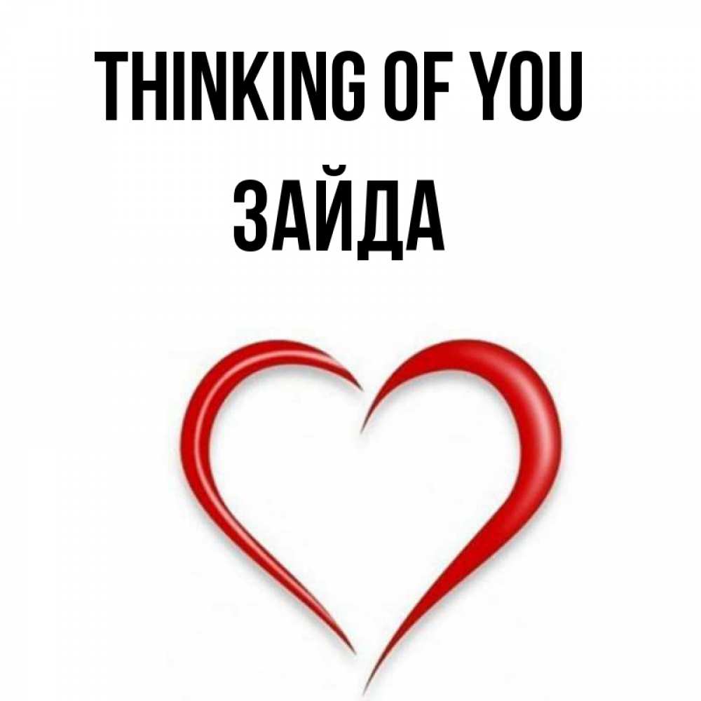 Greetings card с именем, ЗАЙДА Thinking of you для возлюбленной Greetings with text for free download 