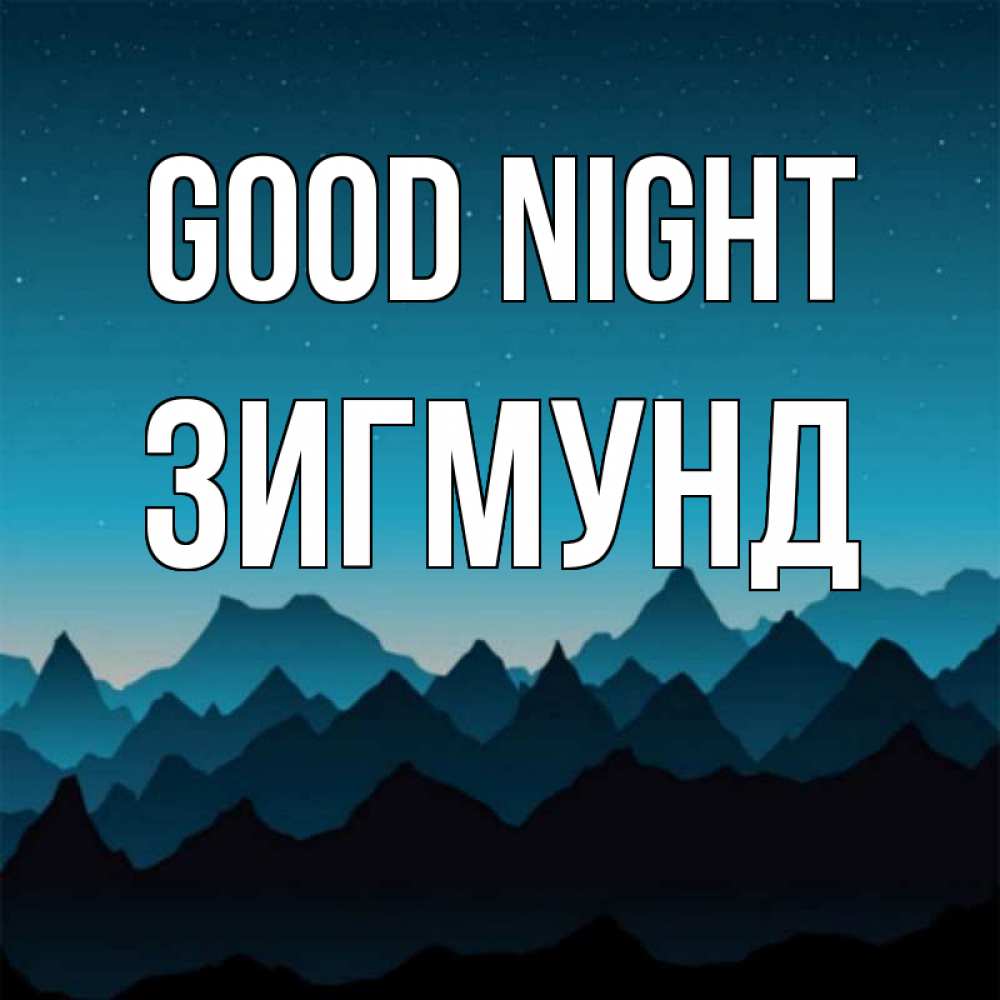 Greetings card с именем, Зигмунд Good night сладких снов звездное небо Greetings with text for free download 