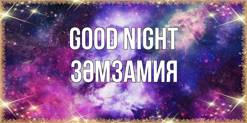 Greetings card с именем, ЗӘМЗАМИЯ Good night пожелания хорошего сна Greetings with text for free download 