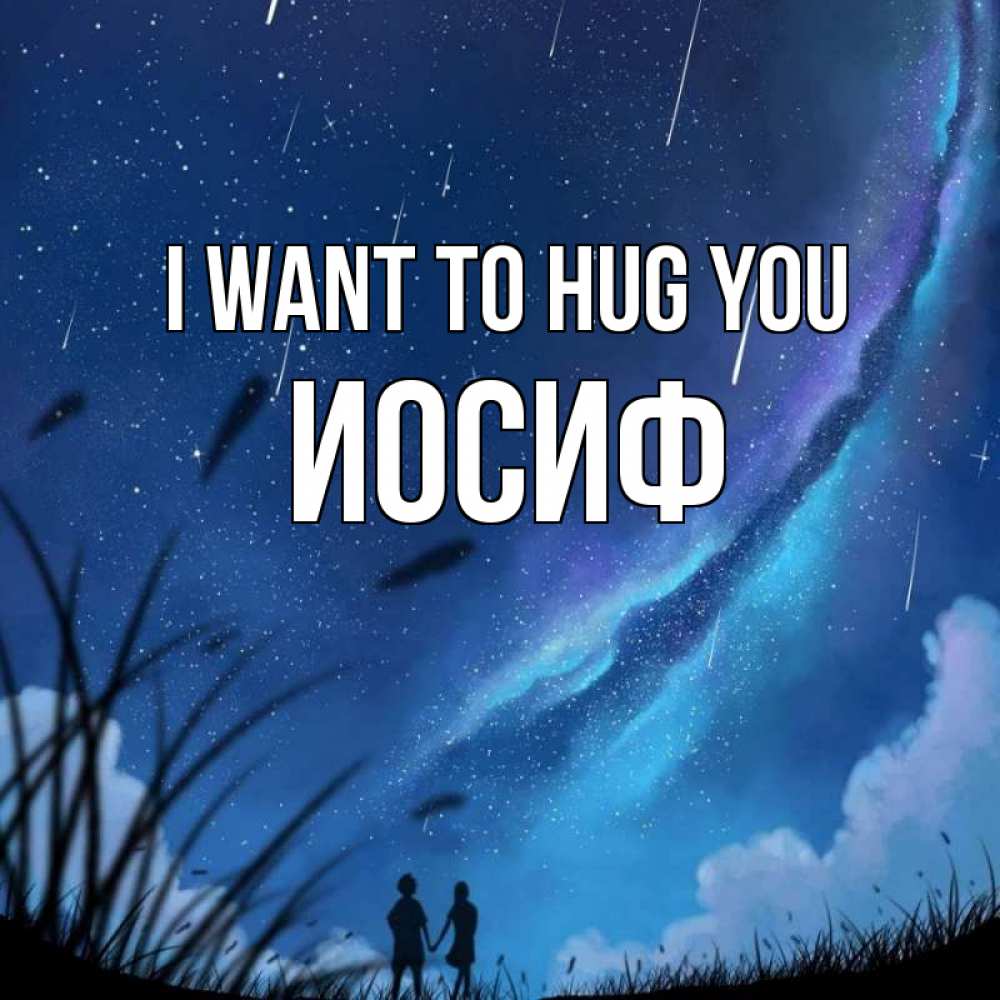 Greetings card с именем, Иосиф I want to hug you камыши Greetings with text for free download 