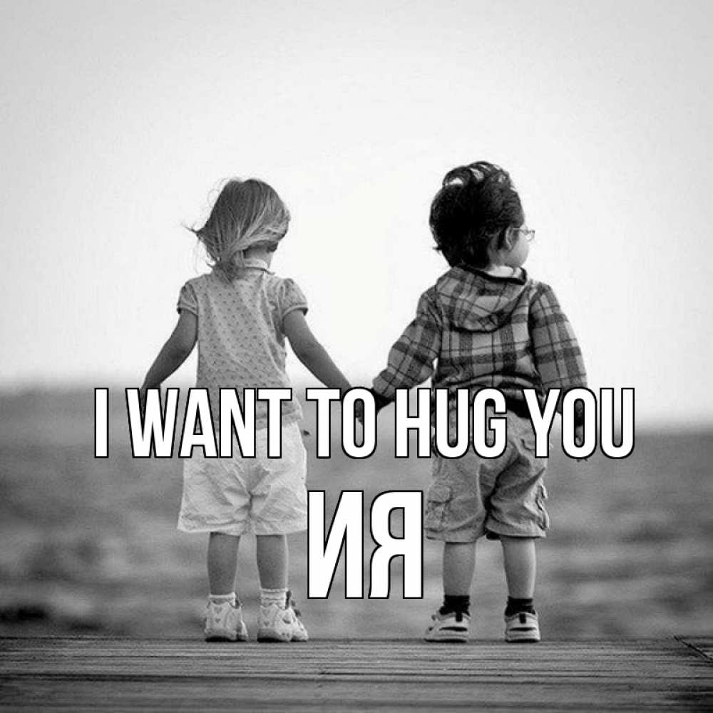 Greetings card с именем, Ия I want to hug you давай дружить Greetings with text for free download 