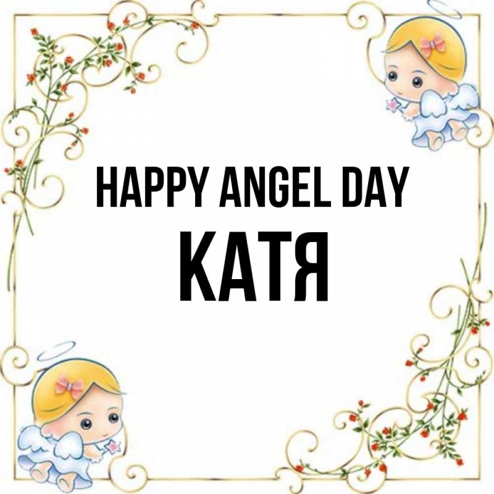 Greetings card с именем, Катя happy angel day девочки ангелы Greetings with text for free download 