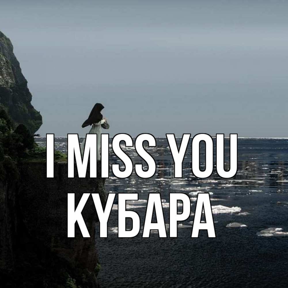 Greetings card с именем, КҮБАРА I miss you жду тебя или в монастырь Greetings with text for free download 
