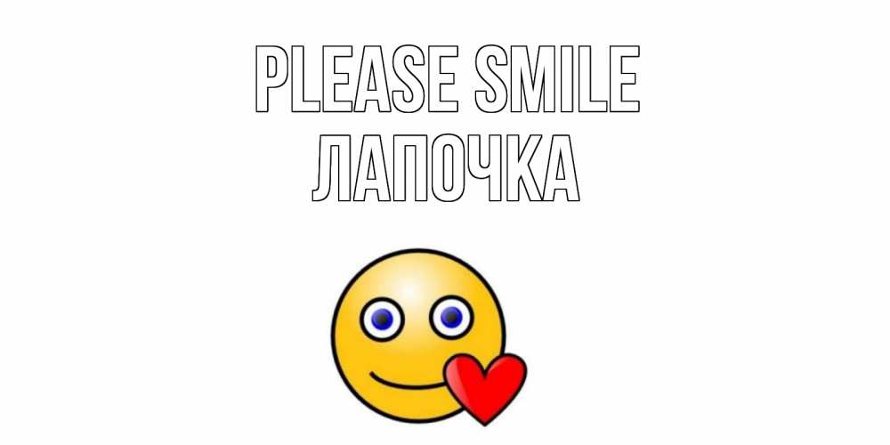 Greetings card с именем, Лапочка Please smile смайл,сердце Greetings with text for free download 