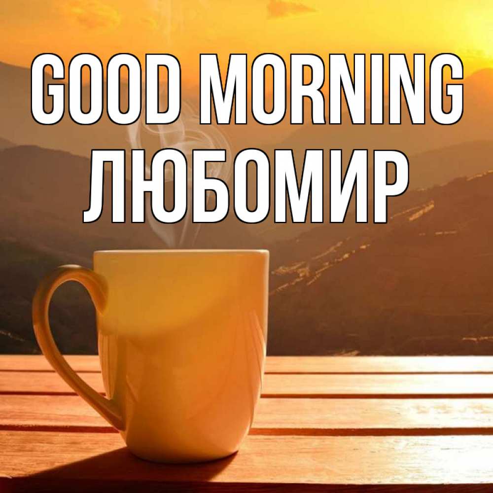 Greetings card с именем, Любомир Good morning кофе в горах Greetings with text for free download 