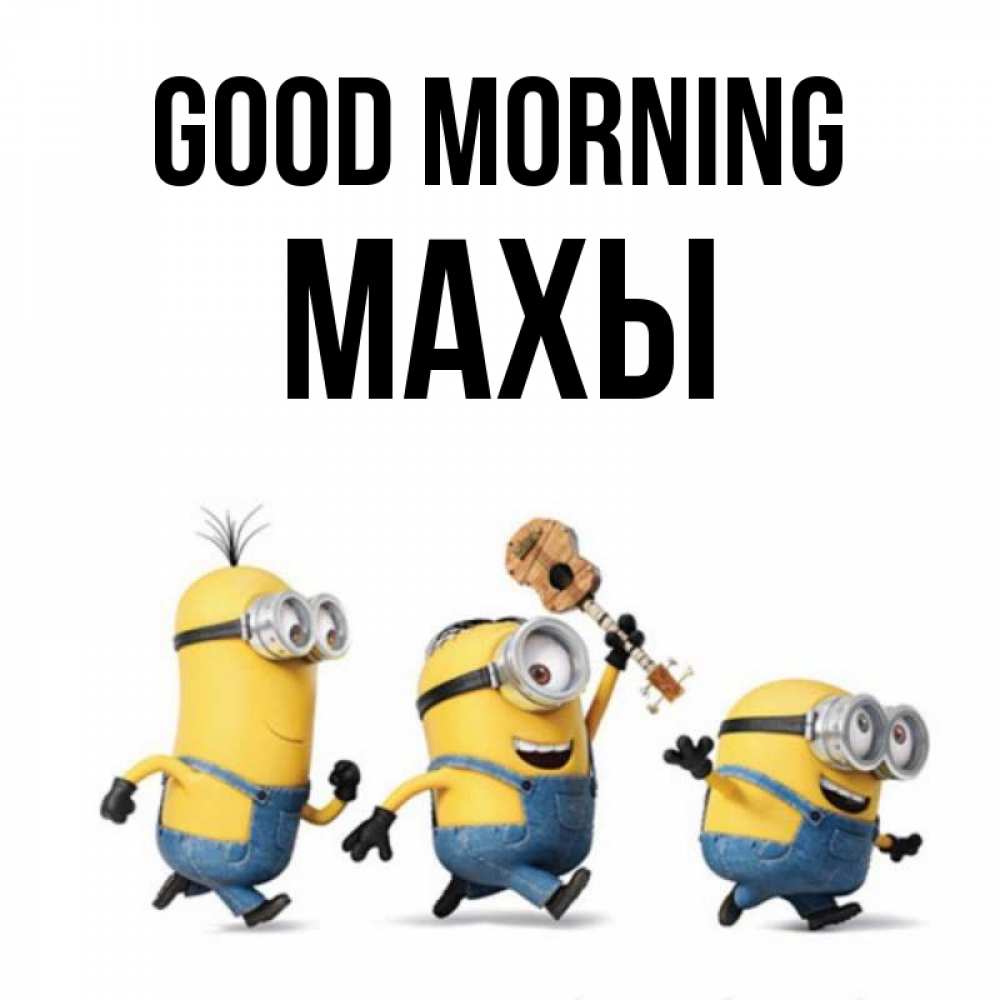 Greetings card с именем, МАХЫ Good morning миньоны и прекрасное утро Greetings with text for free download 