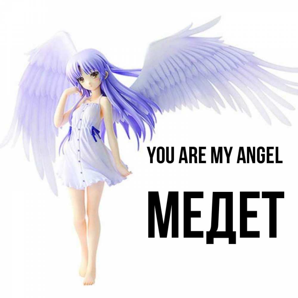 Greetings card с именем, МЕДЕТ You are my angel девушка ангел с фиолетовыми крыльями Greetings with text for free download 