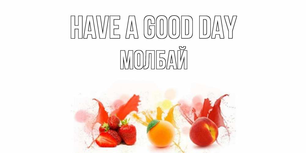 Greetings card с именем, МОЛБАЙ Have a good day открытки Greetings with text for free download 