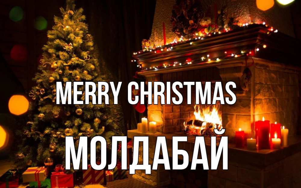 Greetings card с именем, МОЛДАБАЙ Merry Christmas новый год Greetings with text for free download 