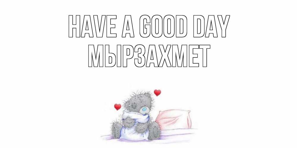 Greetings card с именем, МЫРЗАХМЕТ Have a good day хорошего дня с именем Greetings with text for free download 