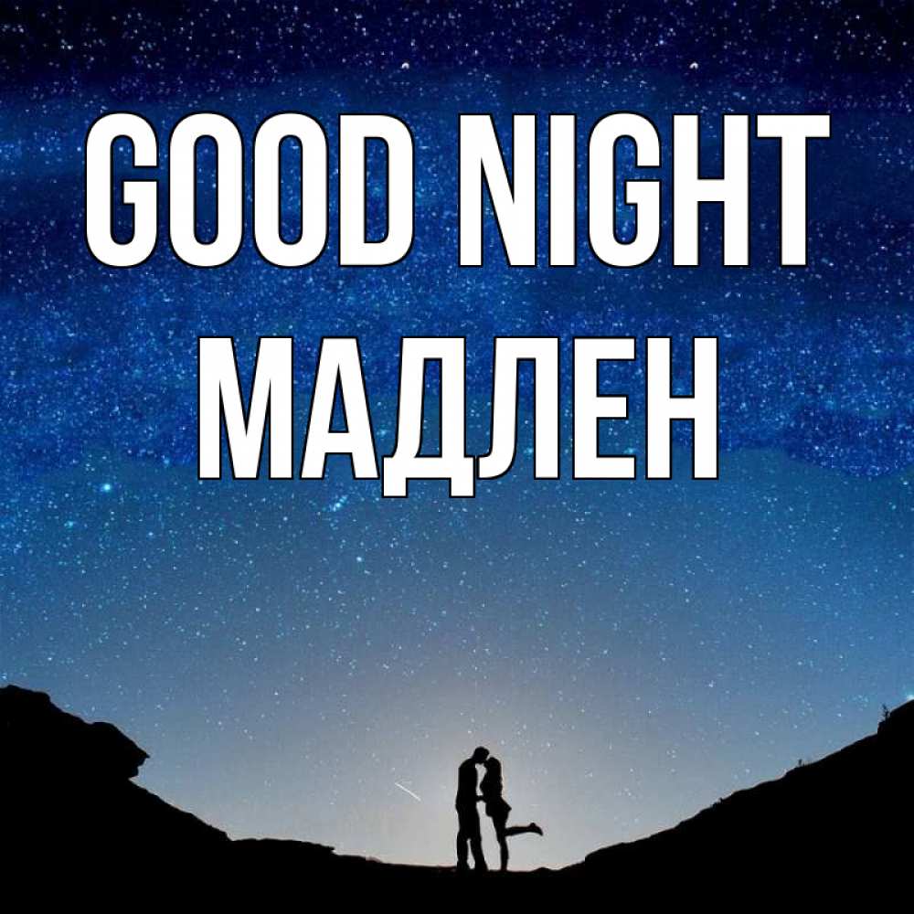 Greetings card с именем, Мадлен Good night звездное небо и люди Greetings with text for free download 