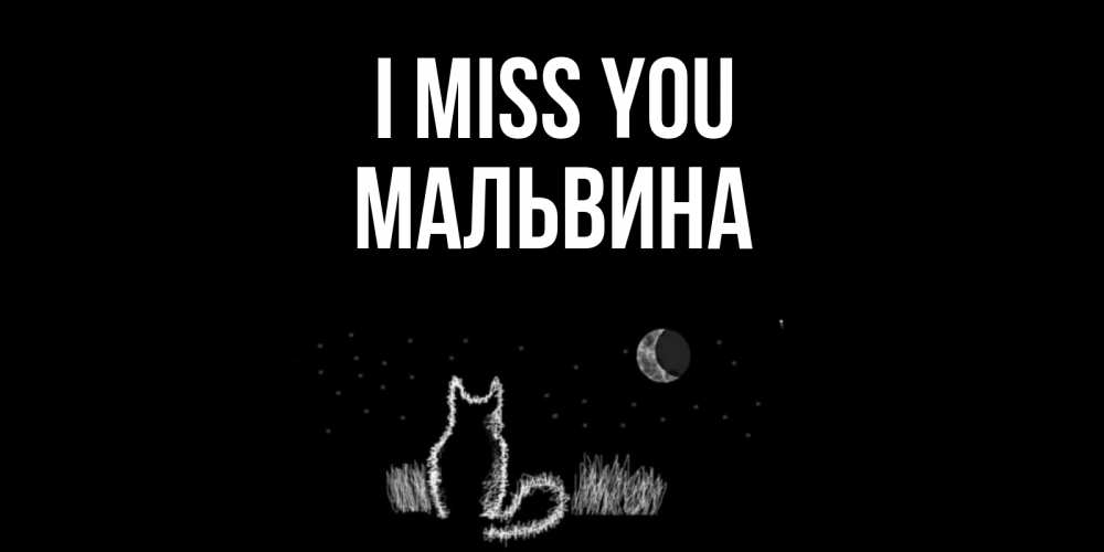 Greetings card с именем, Мальвина I miss you кот Greetings with text for free download 